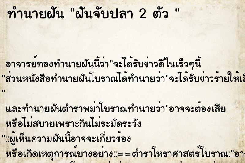 ทำนายฝัน ฝันจับปลา 2 ตัว 